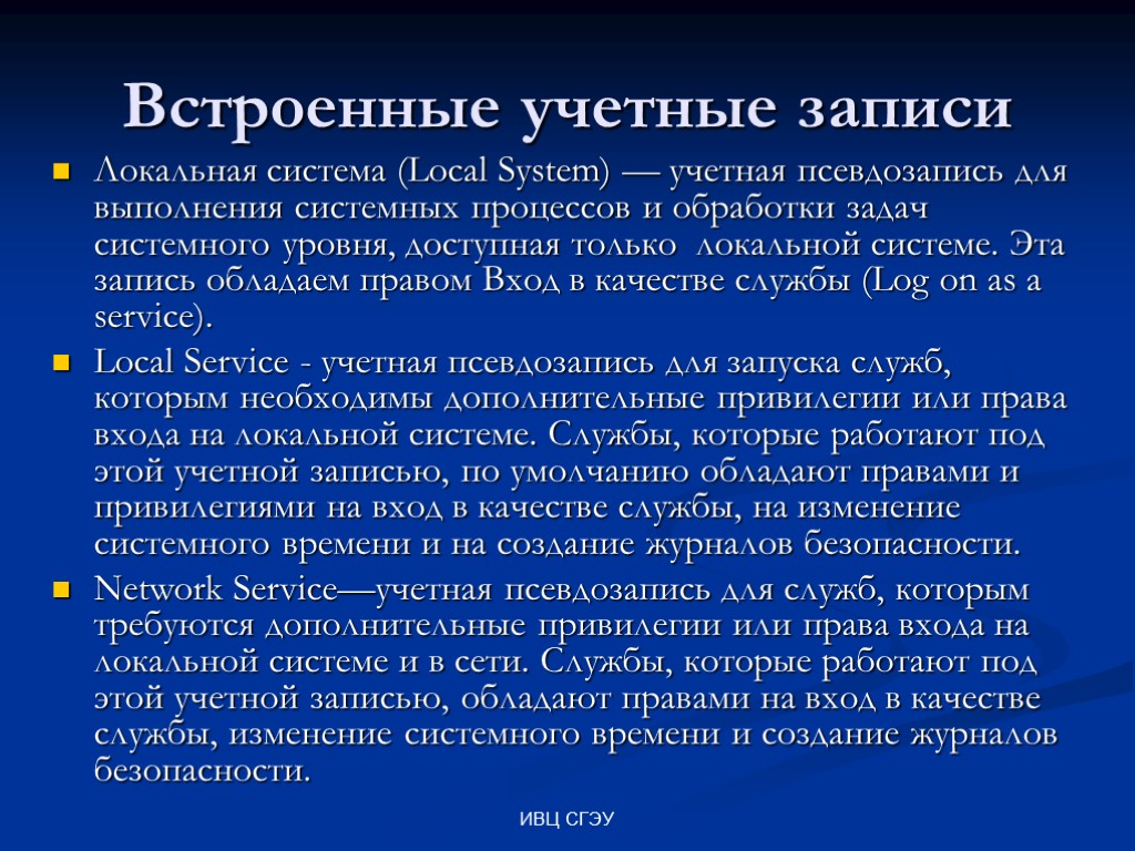 ИВЦ СГЭУ Встроенные учетные записи Локальная система (Local System) — учетная псевдозапись для выполнения